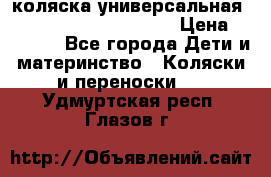 коляска универсальная Reindeer Prestige Lily › Цена ­ 49 800 - Все города Дети и материнство » Коляски и переноски   . Удмуртская респ.,Глазов г.